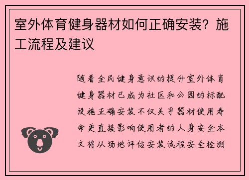 室外体育健身器材如何正确安装？施工流程及建议