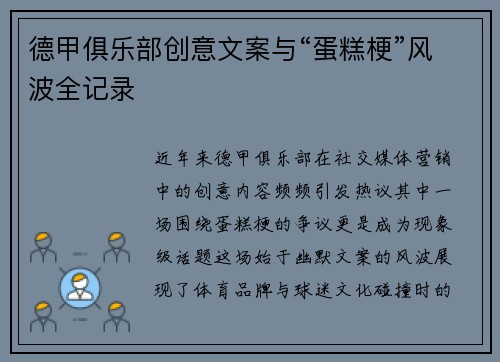 德甲俱乐部创意文案与“蛋糕梗”风波全记录