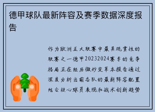 德甲球队最新阵容及赛季数据深度报告