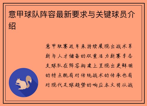 意甲球队阵容最新要求与关键球员介绍