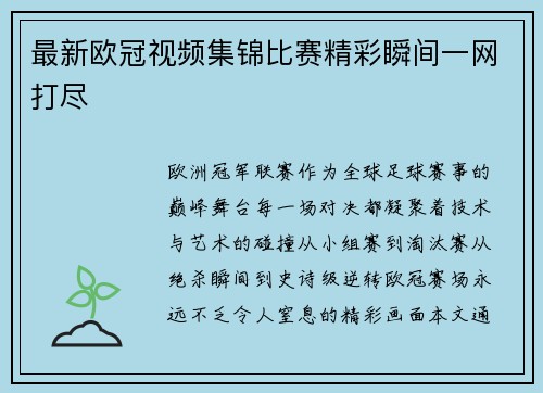 最新欧冠视频集锦比赛精彩瞬间一网打尽