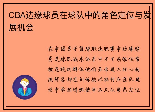 CBA边缘球员在球队中的角色定位与发展机会