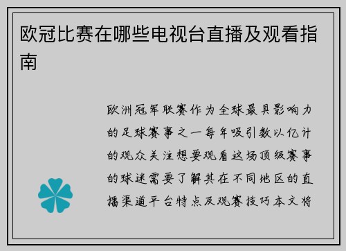 欧冠比赛在哪些电视台直播及观看指南