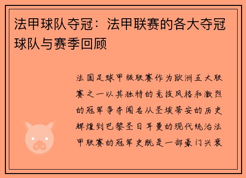 法甲球队夺冠：法甲联赛的各大夺冠球队与赛季回顾
