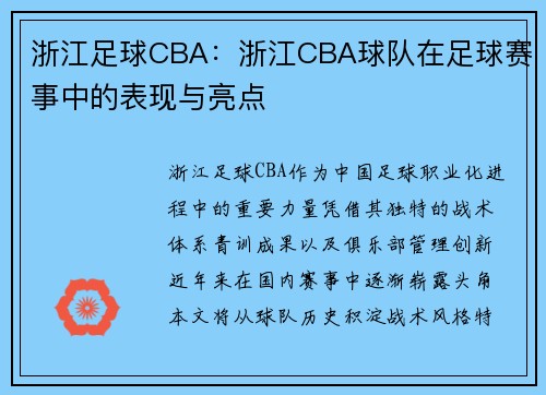 浙江足球CBA：浙江CBA球队在足球赛事中的表现与亮点