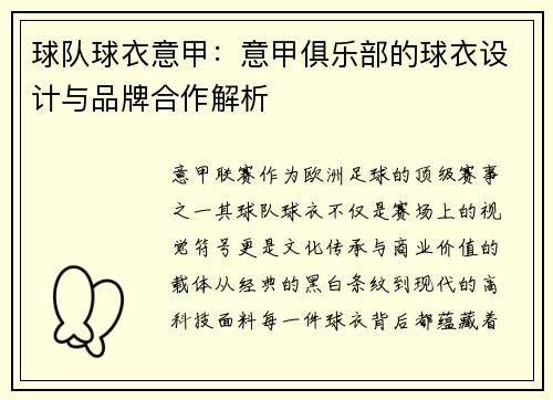 球队球衣意甲：意甲俱乐部的球衣设计与品牌合作解析