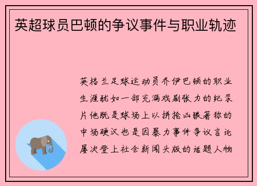 英超球员巴顿的争议事件与职业轨迹