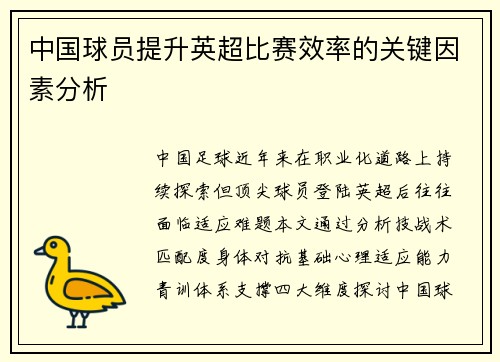 中国球员提升英超比赛效率的关键因素分析