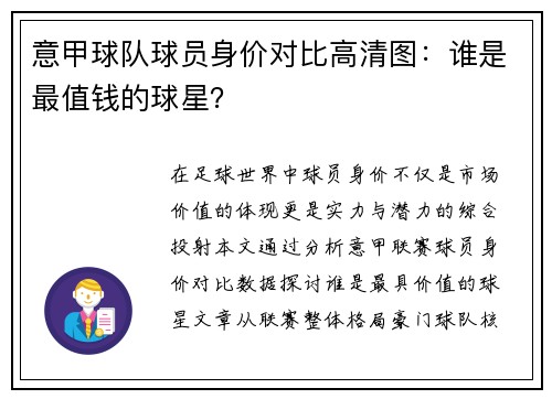 意甲球队球员身价对比高清图：谁是最值钱的球星？