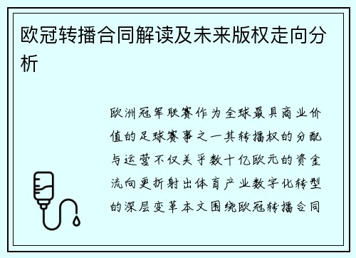 欧冠转播合同解读及未来版权走向分析