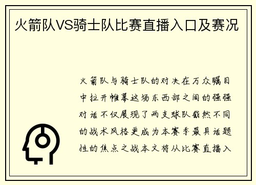 火箭队VS骑士队比赛直播入口及赛况