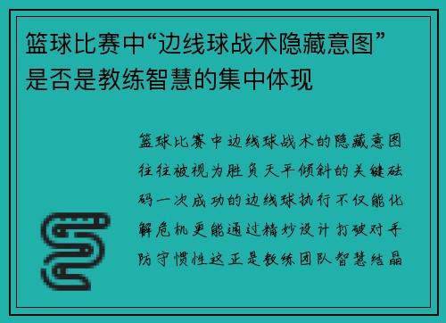 篮球比赛中“边线球战术隐藏意图”是否是教练智慧的集中体现