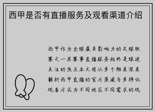 西甲是否有直播服务及观看渠道介绍