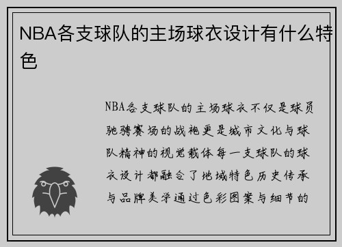 NBA各支球队的主场球衣设计有什么特色
