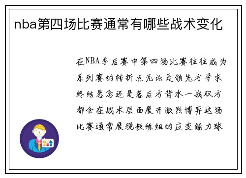 nba第四场比赛通常有哪些战术变化