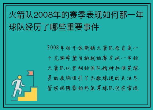 火箭队2008年的赛季表现如何那一年球队经历了哪些重要事件