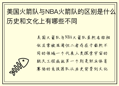 美国火箭队与NBA火箭队的区别是什么历史和文化上有哪些不同
