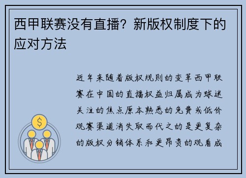 西甲联赛没有直播？新版权制度下的应对方法