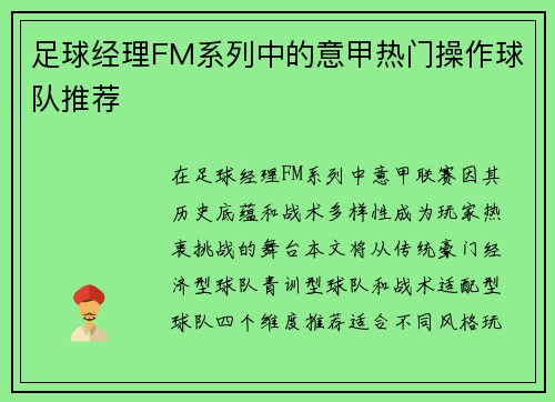 足球经理FM系列中的意甲热门操作球队推荐