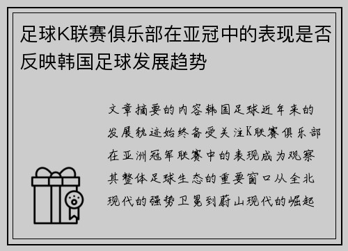 足球K联赛俱乐部在亚冠中的表现是否反映韩国足球发展趋势