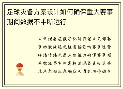 足球灾备方案设计如何确保重大赛事期间数据不中断运行