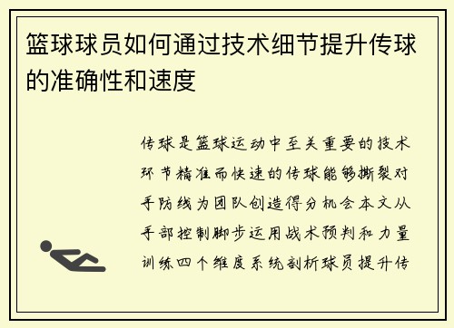 篮球球员如何通过技术细节提升传球的准确性和速度