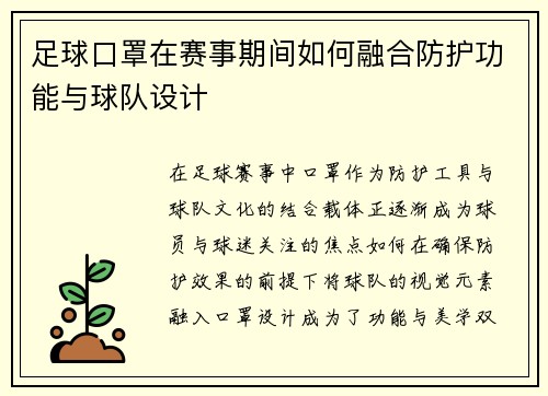 足球口罩在赛事期间如何融合防护功能与球队设计