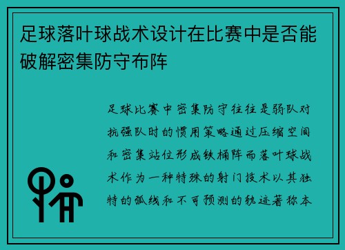 足球落叶球战术设计在比赛中是否能破解密集防守布阵