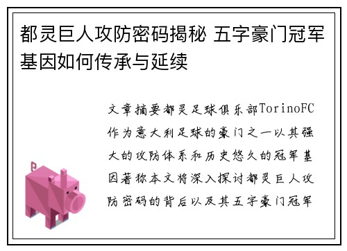 都灵巨人攻防密码揭秘 五字豪门冠军基因如何传承与延续