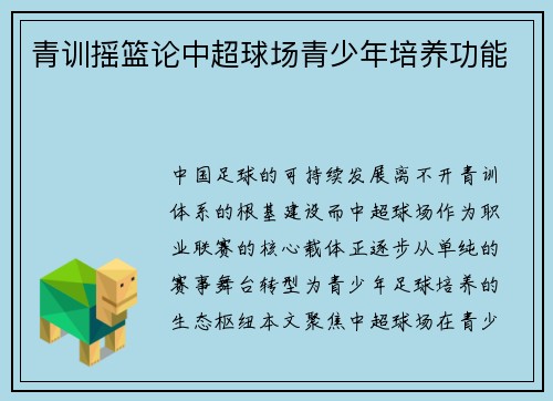 青训摇篮论中超球场青少年培养功能
