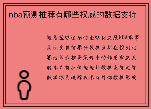 nba预测推荐有哪些权威的数据支持