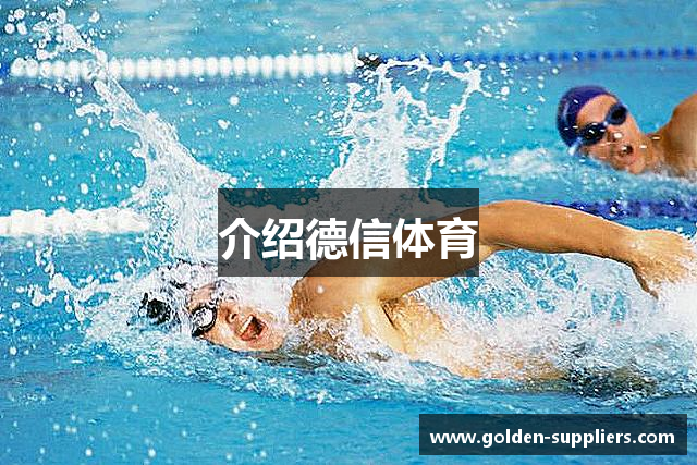 介绍德信体育